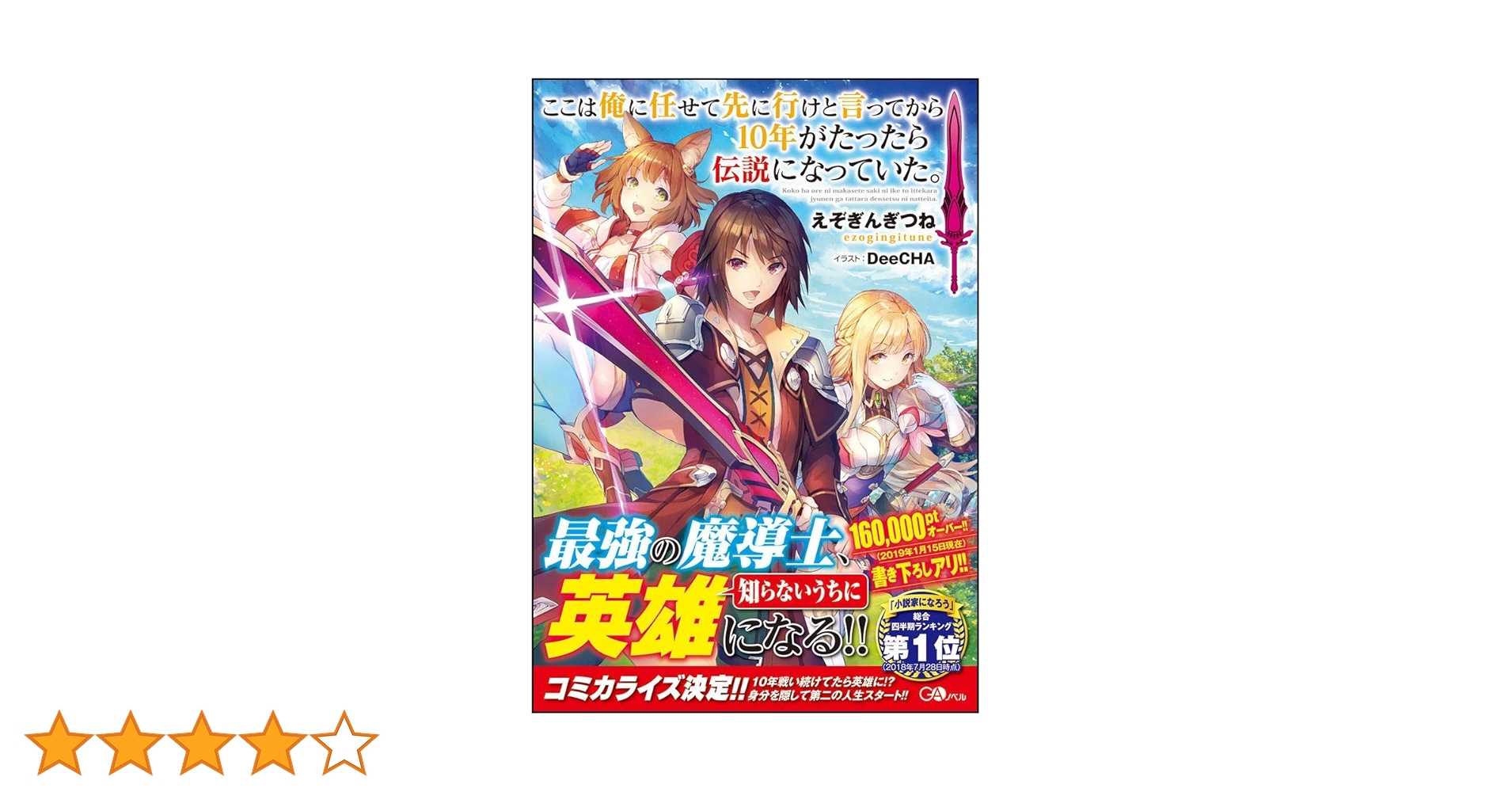 ここは俺に任せて先に行けと言ってから10年がたったら伝説になっていた